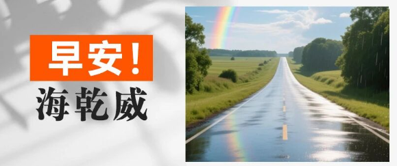 早安！海乾威丨别让昨天的雨淋湿今天的阳光【2025年10月20日】    