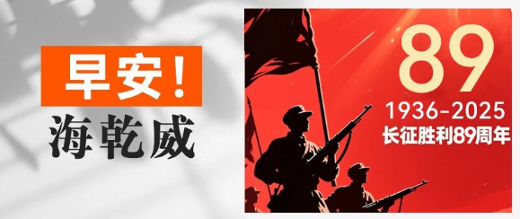 早安！海乾威丨长征胜利89周年纪念日【2025年10月22日】    