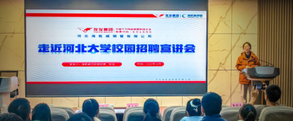 河北大学与沧州市“牵手”成功！海乾威企业宣讲C位亮相    