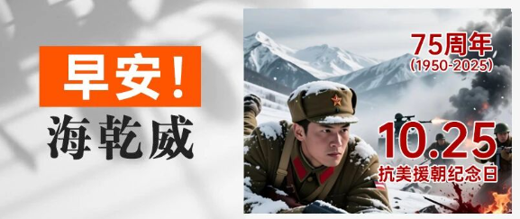 早安！海乾威丨抗美援朝纪念日【2025年10月25日】    