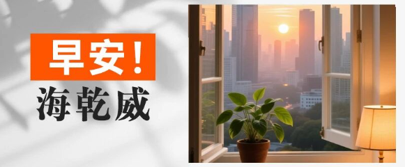 早安！海乾威丨今天的阳光像被金粉筛过