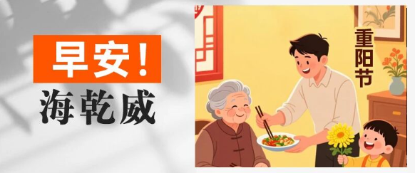 早安！海乾威丨重阳节【2025年10