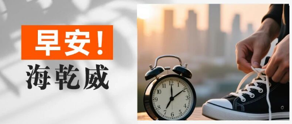 早安！海乾威丨今日的冒险，从拒绝“躺