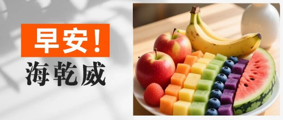早安！海乾威丨水果拼盘里藏着彩虹，不信你看！【2025年10月31日】    