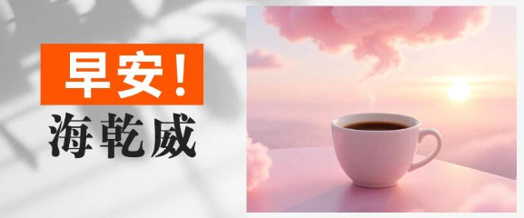 早安！海乾威丨愿你今天被温柔环绕，被喜欢的事物填满【2025年11月1日】    