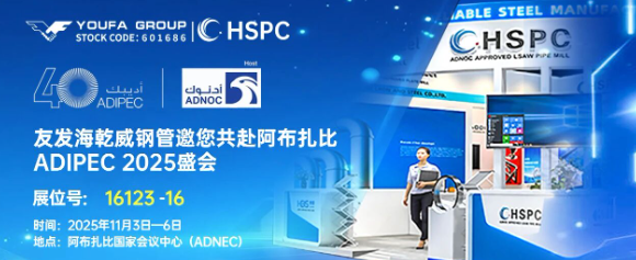 友发海乾威钢管邀您共赴阿布扎比ADIPEC2025能源盛会（展位号：16123 -16 ）！    