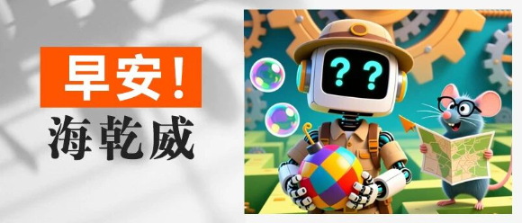 早安！海乾威丨今日快乐超标不设限！去探索属于你的那份吧！【2025年11月8】    