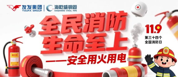 全民消防·生命至上 | 119全国消防安全宣传日特辑：从车间到家庭，筑牢安全健康双防线    