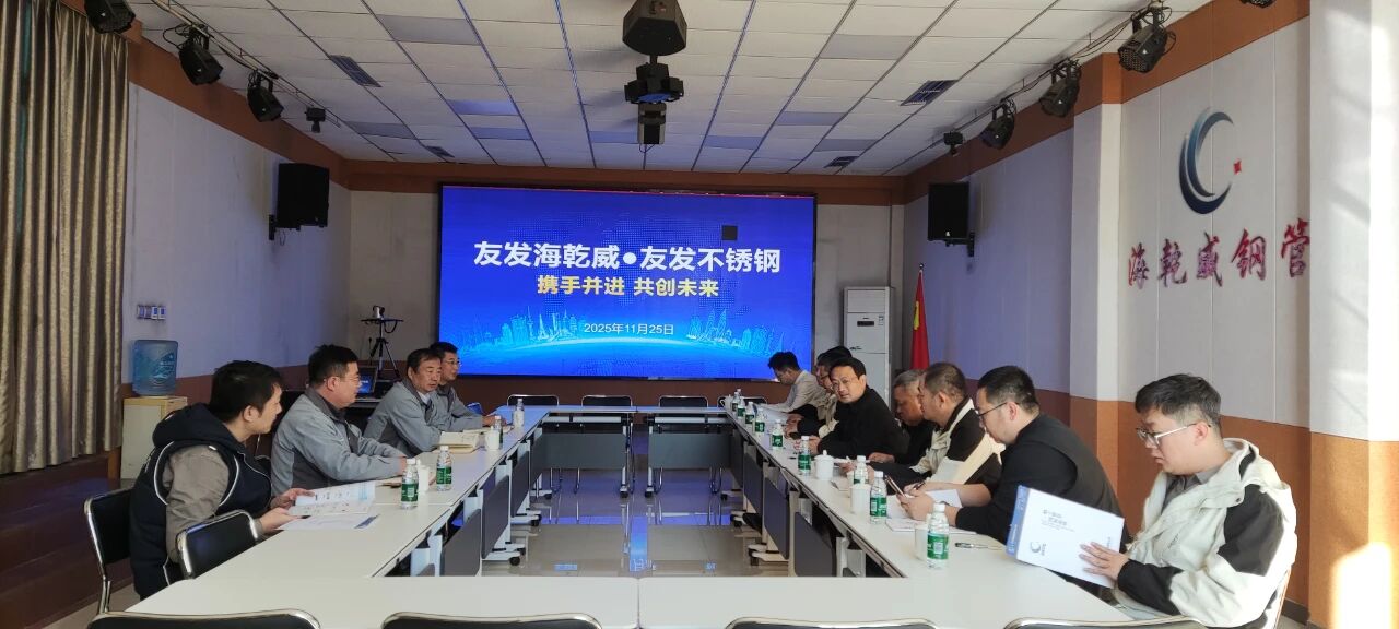 天津友发不锈钢管有限公司总经理卢志超一行到访海乾威公司    