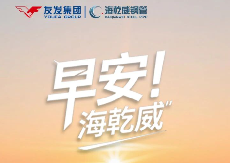 早安！海乾威丨愿你如双金属复合管,连接充满无限可能的今日与未来~【2025年12月10】    