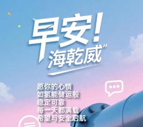 早安！海乾威丨愿你的心情如“氢能储运”般稳定可靠，每一天都满载希望与安全启航【2025年12月９】    