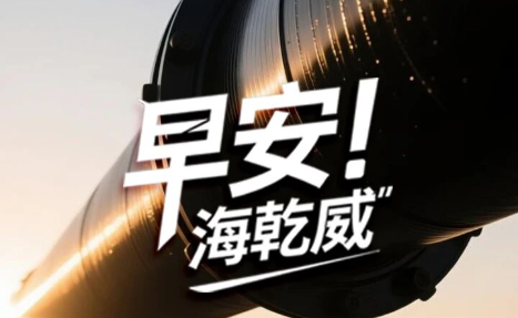 早安！海乾威丨钢管“抗冲击性能”象征：内心强大，是面对意外的从容【2025年12月5】    