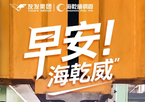 早安！海乾威丨JCOE工艺精准成型，人生也需步步校准方向【2025年11月28】    