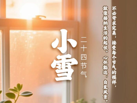 早安！海乾威丨今日小雪【2025年11月22】    