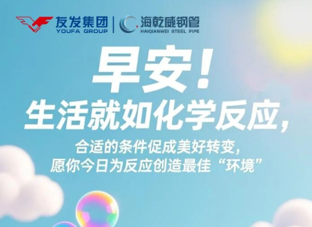 早安！海乾威丨生活就如化学反应【2025年11月21】    