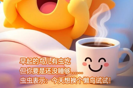 早安！海乾威丨早起的鸟儿有虫吃，但你要是还没睡够... ...【2025年11月19】    