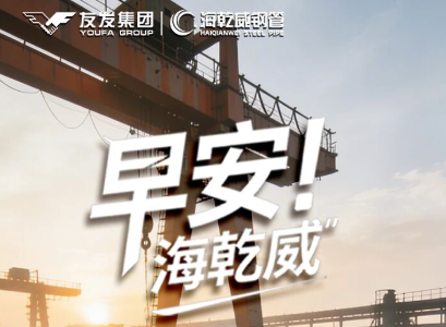 早安！海乾威丨稳步向前，终见曙光【2025年12月1７】    