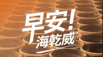 早安！海乾威丨真正的智慧在于像管道一