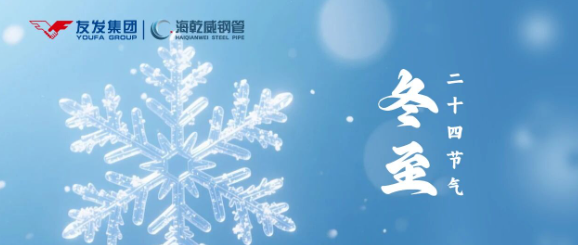 冬至阳生，同心致远 | 请查收来自友发海乾威公司的节气问候    