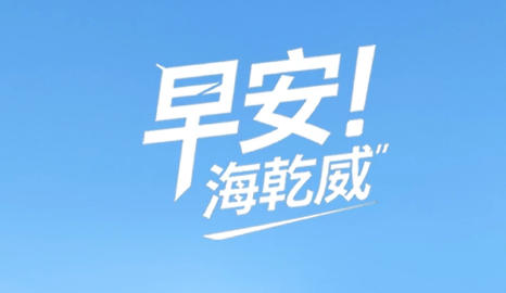 2026/01/12早安海乾威 : 精工坡口 静待契合    