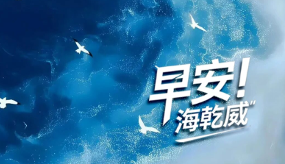 2026/01/27 早安海乾威：海阔天空 鸥鸟逐浪    
