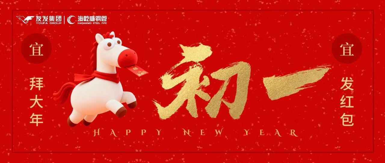 初一启岁｜海乾威钢管：钢暖家安，马踏春山    