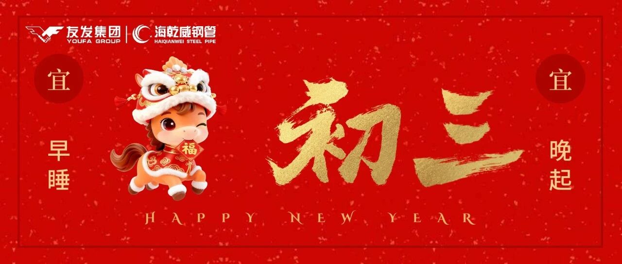 大年初三｜安睡迟起纳福气，稳扎稳打启新程    