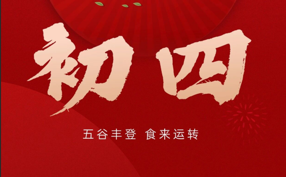 2026/正月初四/早安海乾威：迎灶神 接福气    