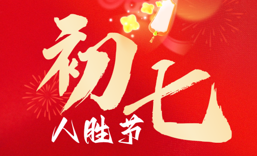 2026/正月初七/早安海乾威 : 人定胜天    