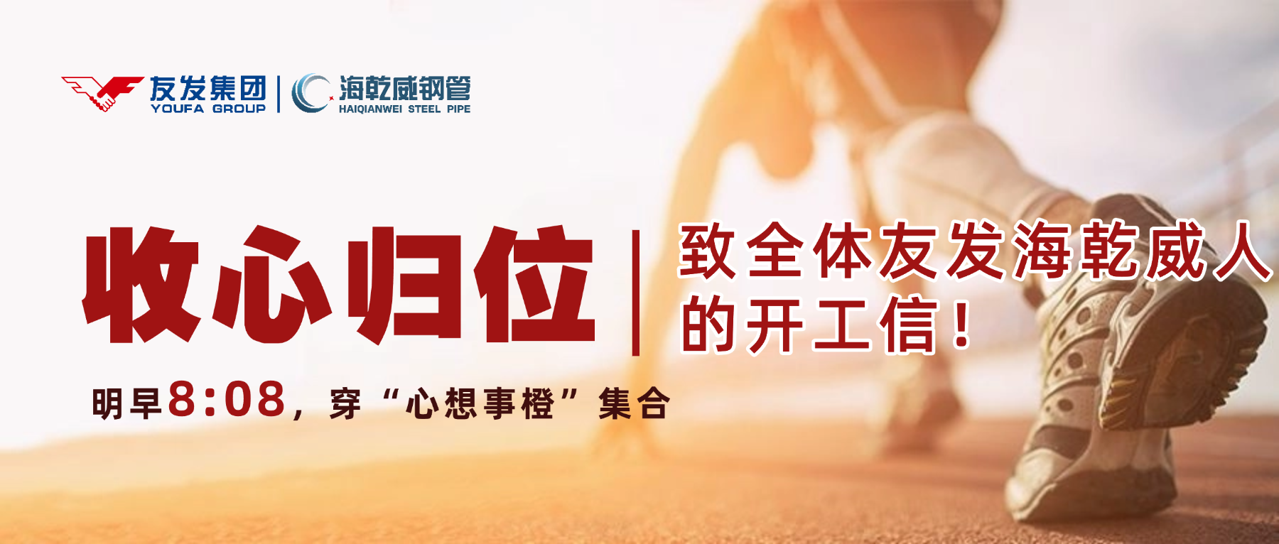 明早8:08，穿“心想事橙”集合丨收心归位，致全体友发海乾威人的开工信！    