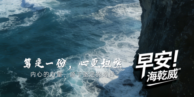 2026/03/10早安海乾威：笃定