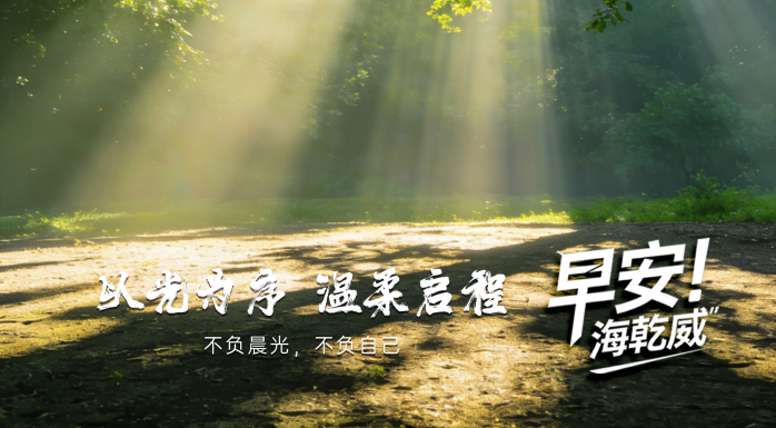 2026/03/16早安海乾威：以光