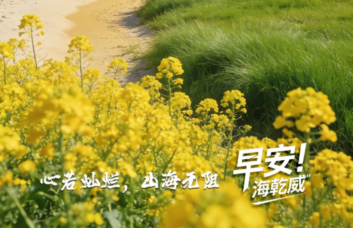 2026/03/25早安海乾威：心若