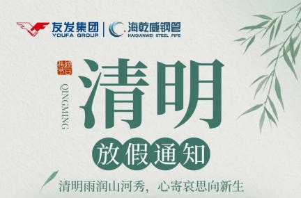 友发海乾威钢管清明节放假通知