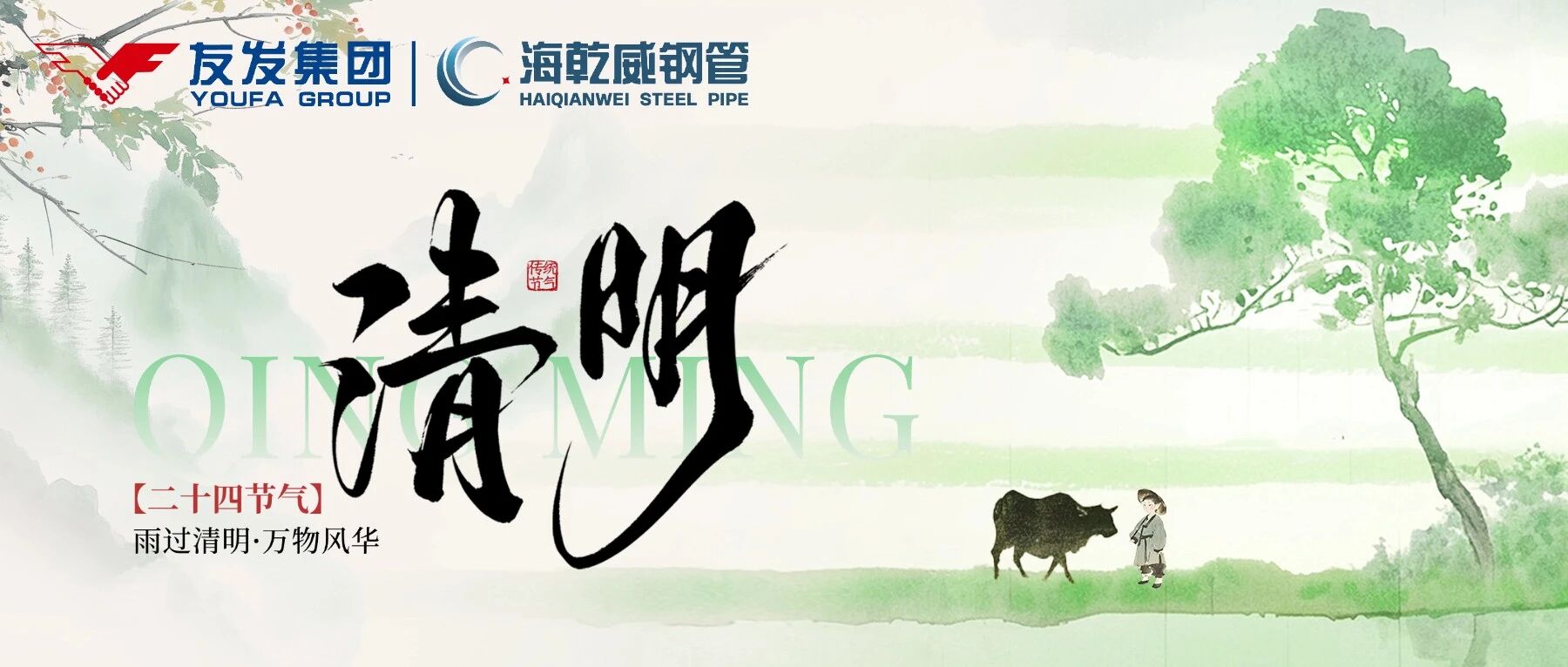 清明寄哀思 匠心赴新程｜友发海乾威致